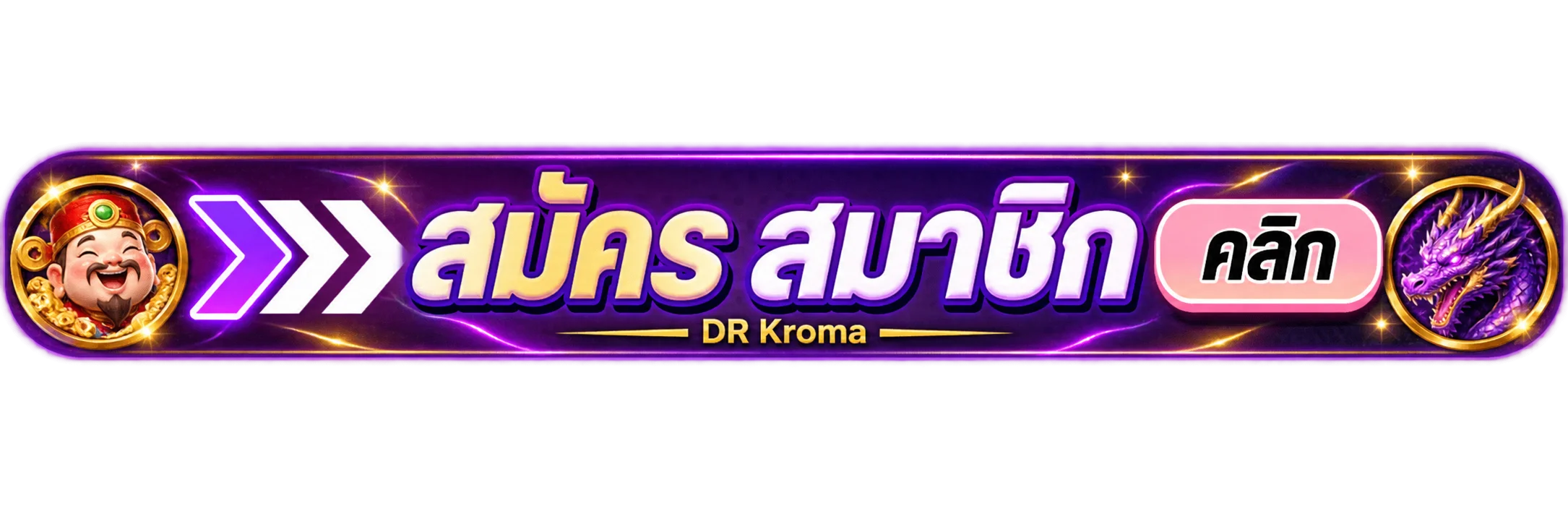 ทางเข้าสมาชิก DR Kroma โทนม่วงทอง